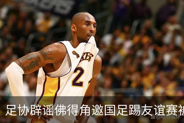 足协辟谣佛得角邀国足踢友谊赛被拒：暂未收到对方书面函件